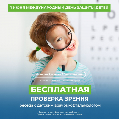 1 июня в нашей клинике будет проводится бесплатная проверка зрения детям!